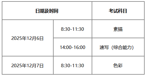 天津：2026年高考艺术类专业报名及考试安排
