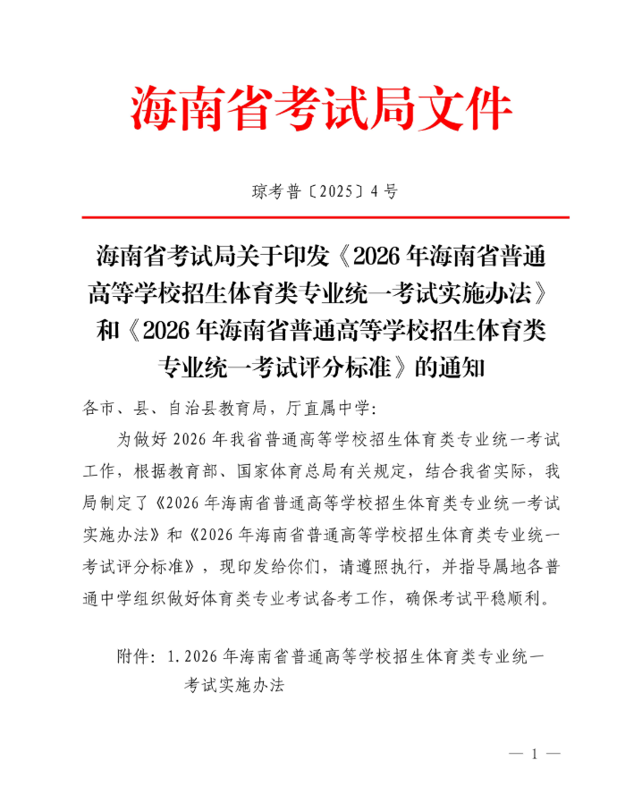 海南：关于印发《2026年海南省普通高等学校招生体育类专业统一考试实施办法》和《2026年海南省普通高等学校招生体育类专业统一考试评分标准》的通知