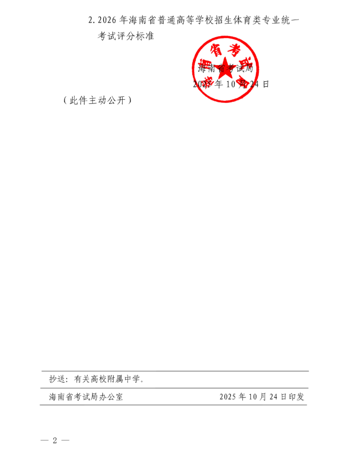 海南：关于印发《2026年海南省普通高等学校招生体育类专业统一考试实施办法》和《2026年海南省普通高等学校招生体育类专业统一考试评分标准》的通知