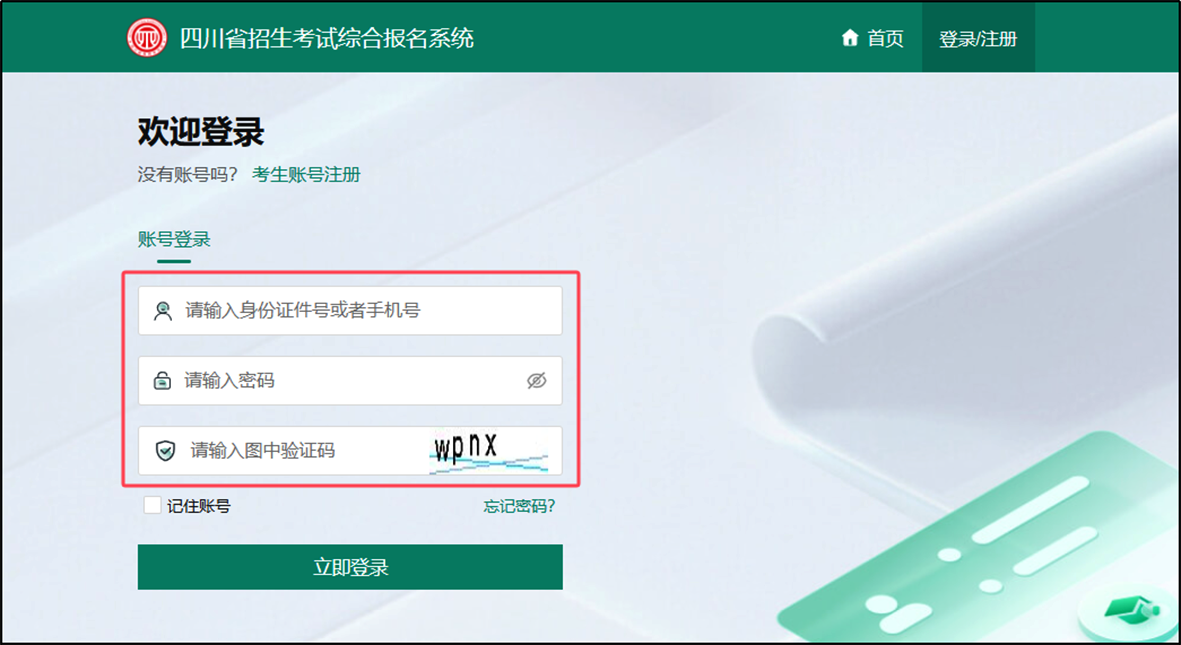 四川：2026年普通高考网上报名操作指南