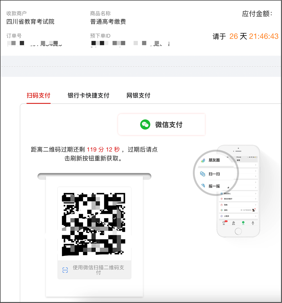 四川：2026年普通高考网上报名操作指南