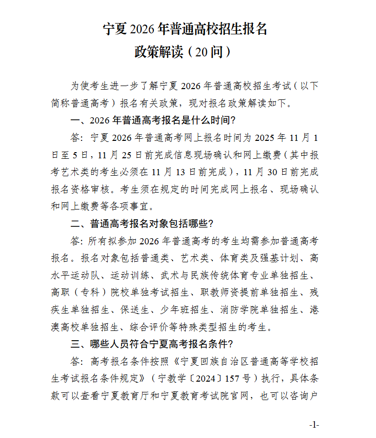 宁夏：2026年普通高校招生报名政策解读（20问）