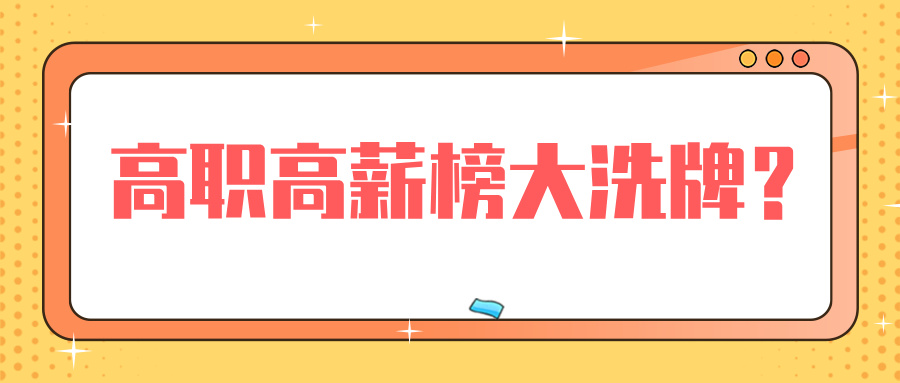 高职高薪榜大洗牌?前5全是工科,计算机竟排第15