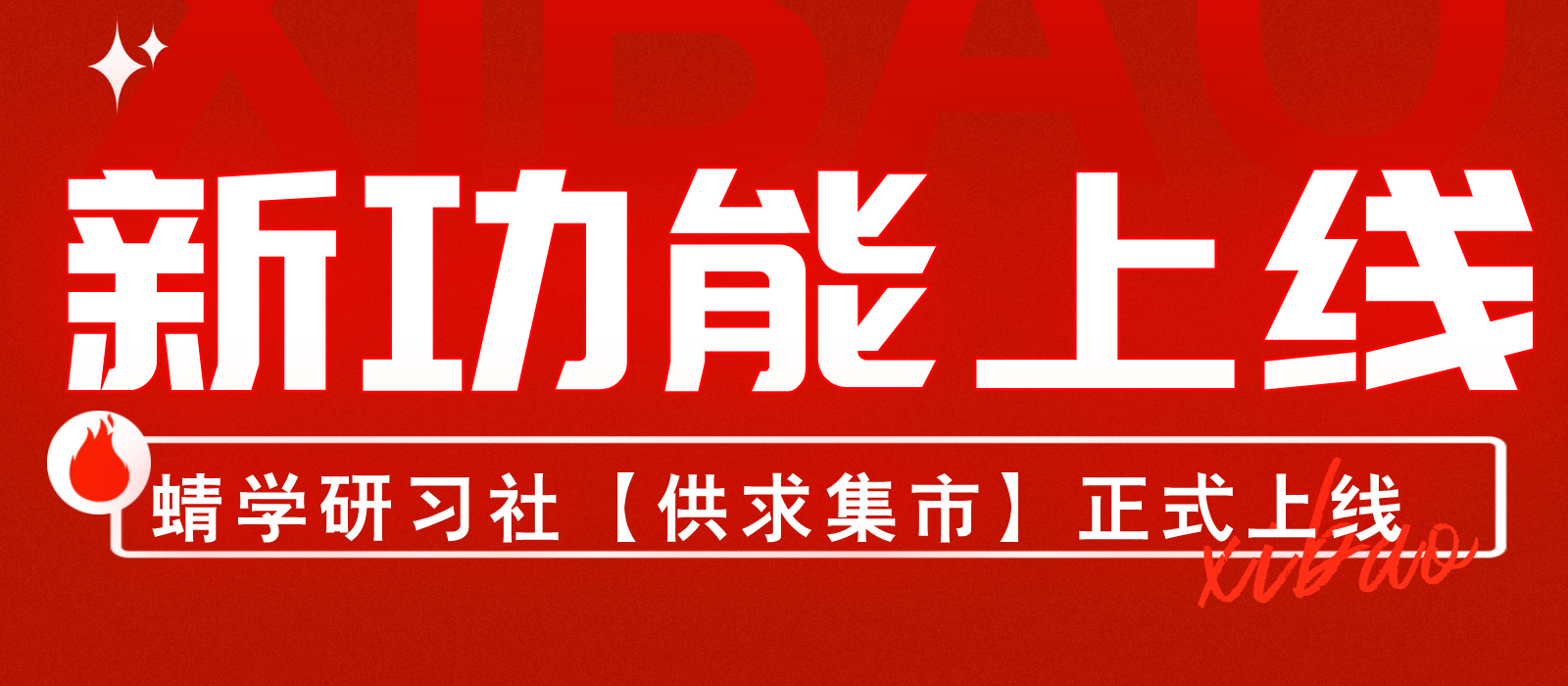 蜻学研习社【供求集市】正式上线！