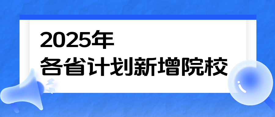 2025年各省计划新增院校