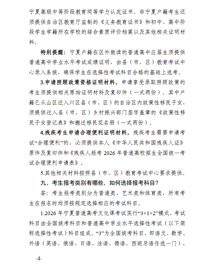 宁夏：2026年普通高校招生报名政策解读（20问）