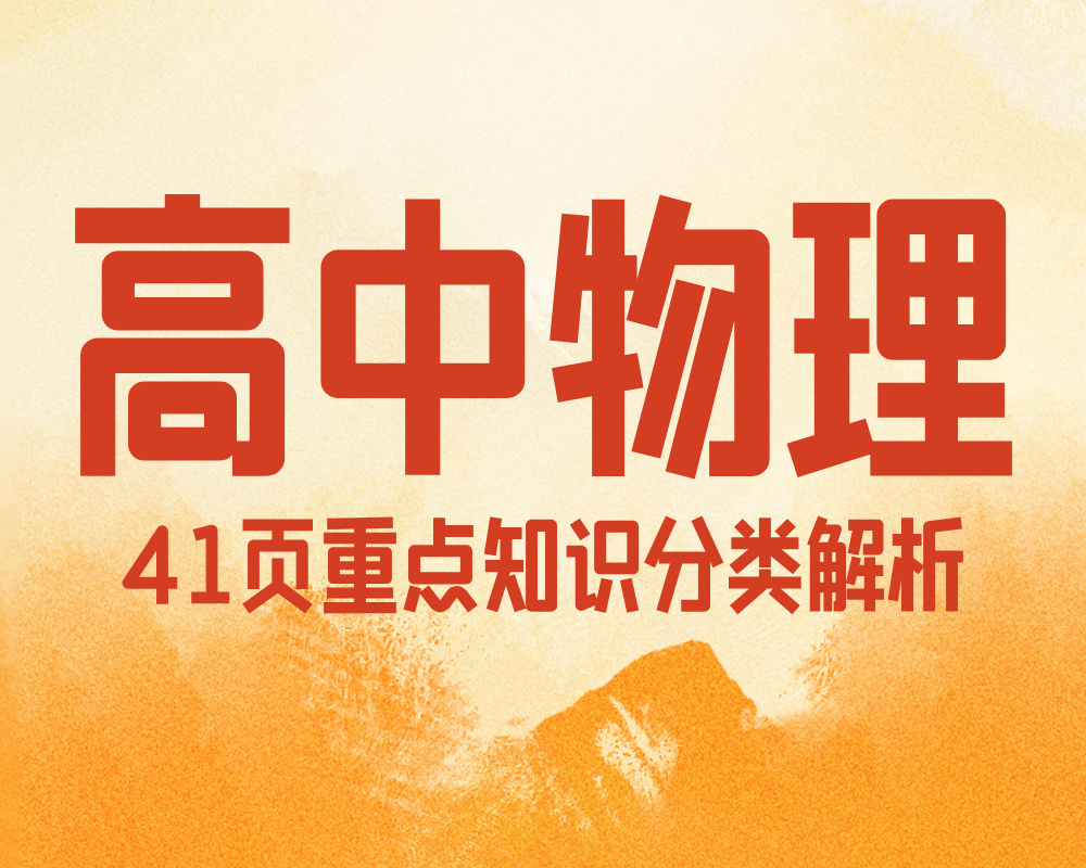 41页高中物理重点知识分类解析