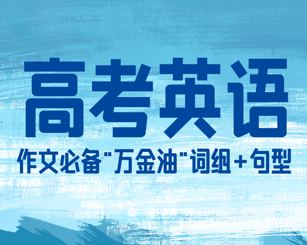 高考英语作文必备”万金油”词组+句型