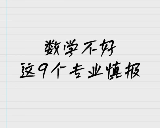 数学不好别踩坑！这 9 个专业慎报，不然毕业难