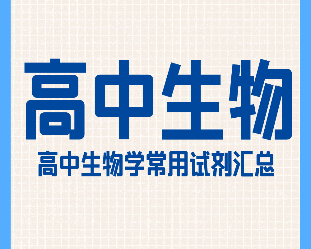高中生物学常用试剂汇总