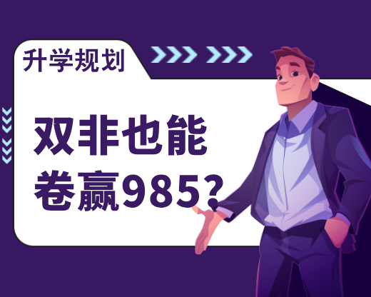双非也能“卷赢”985？这5所难考院校实力藏不住了