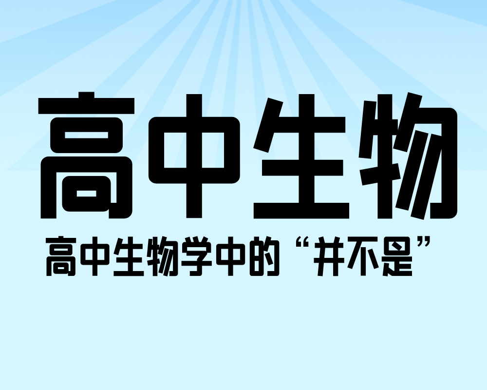 高中生物学中的“并不是”