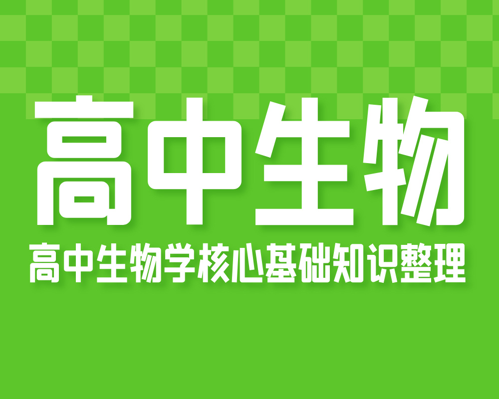 高中生物学核心基础知识整理