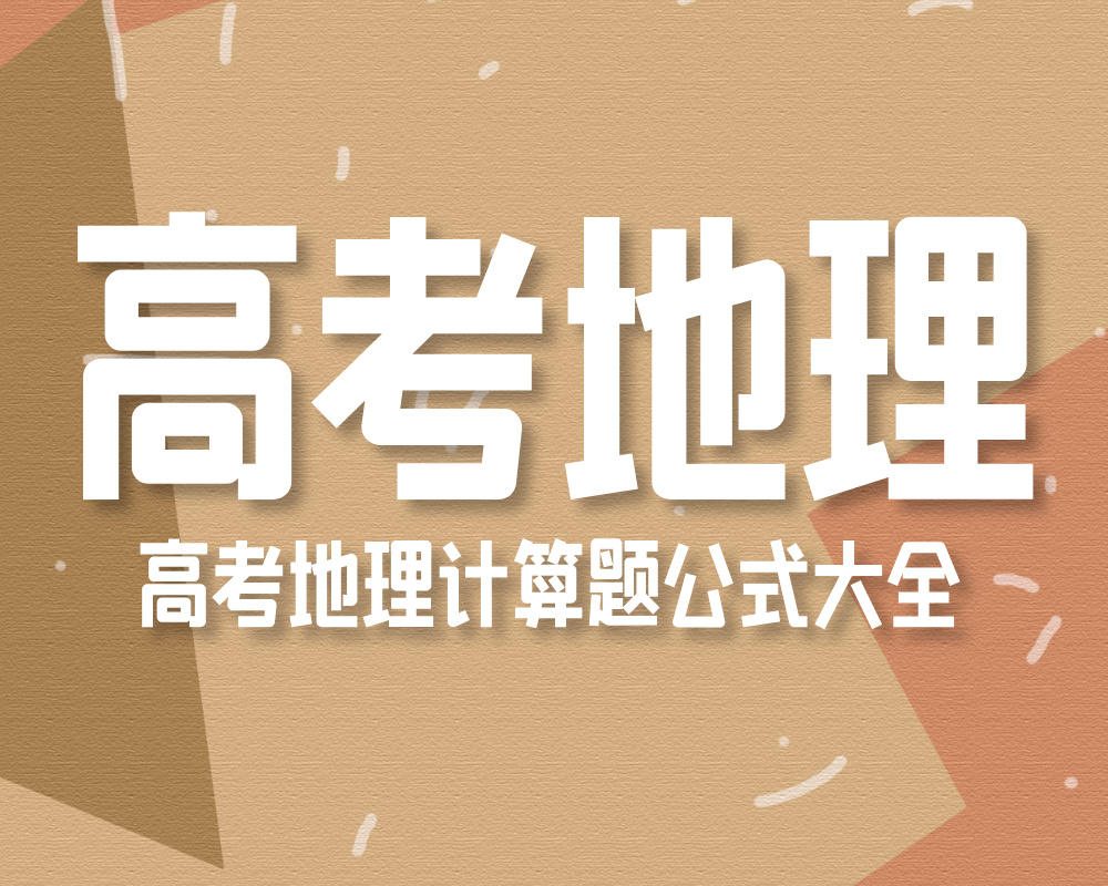 高考地理计算题公式大全