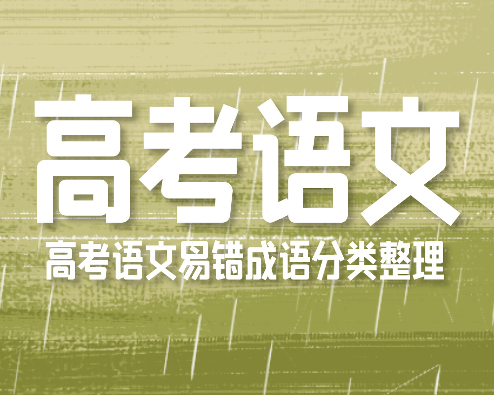 高考语文易错成语分类整理