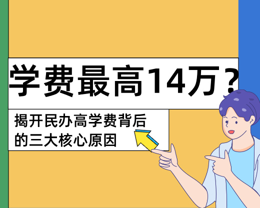 民办本科年学费最高14万?揭开高学费背后的三大核心原因