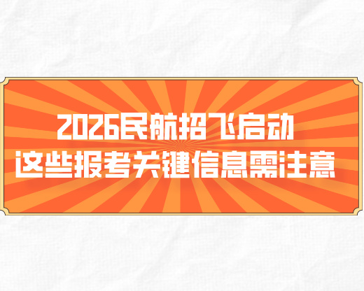 2026民航招飞启动!这些报考关键信息需注意
