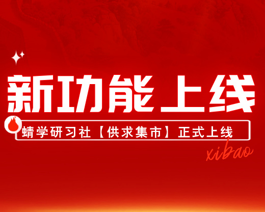 蜻学研习社【供求集市】正式上线！高报师找师资、接合作、换资料，从此不用愁！