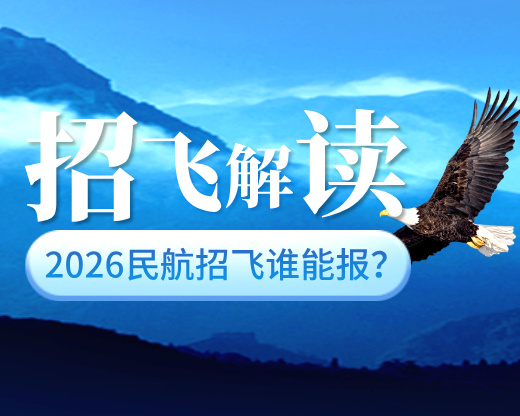 2026民航招飞谁能报?