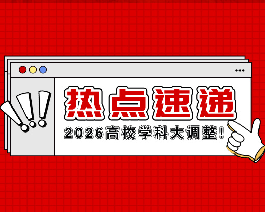 2026高校学科大调整！5219个自设学科背后，244个被撤的深层逻辑