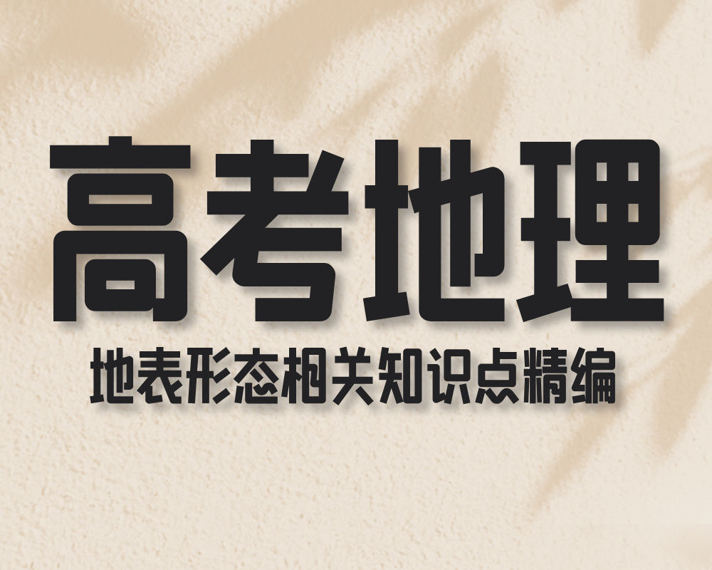 高考地理地表形态相关知识点精编