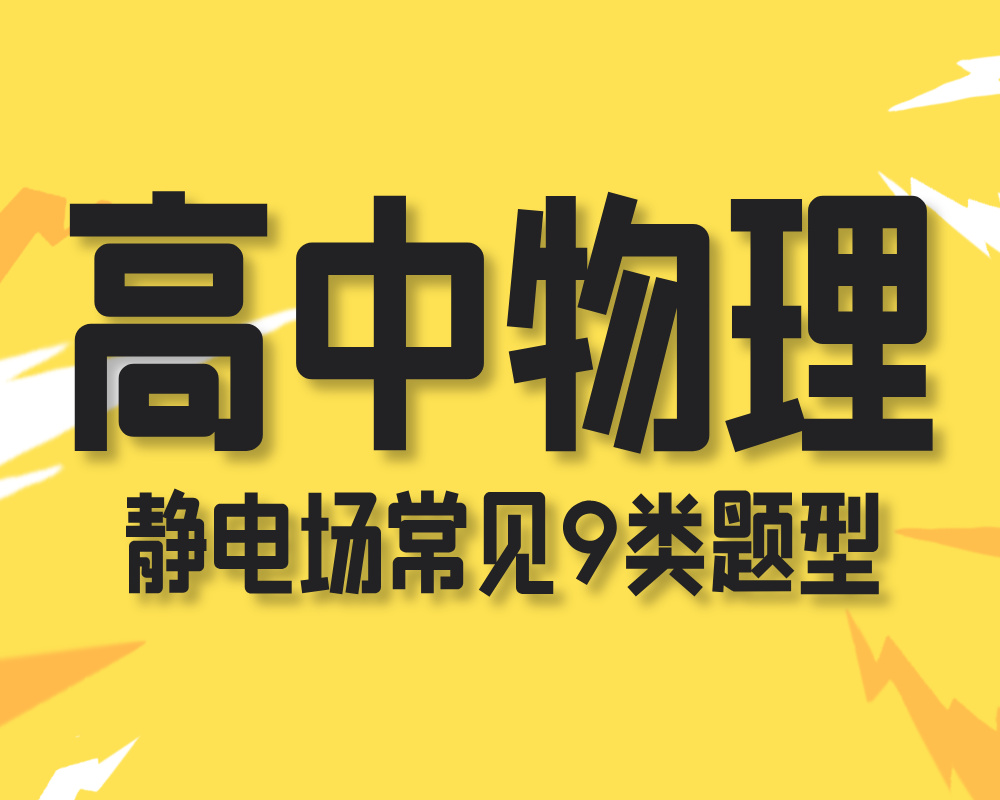 高中物理静电场常见9类题型