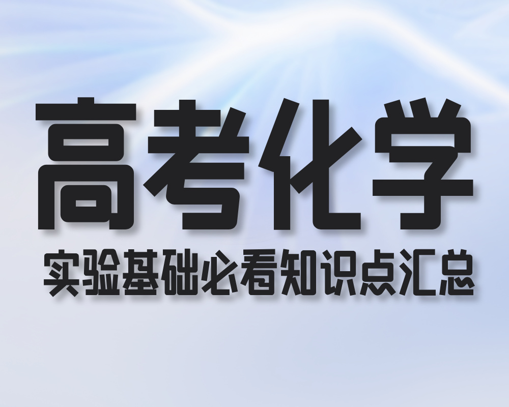 高考化学实验基础必看知识点汇总