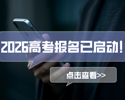 2026高考报名已启动！这些省份时间定了，3个易错点要避开​