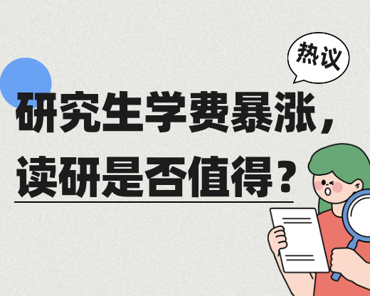 研究生学费暴涨，读研是否值得？