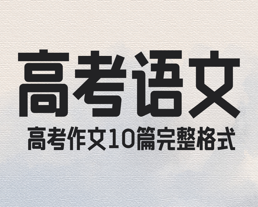 高考作文10篇完整格式，可直接套用！
