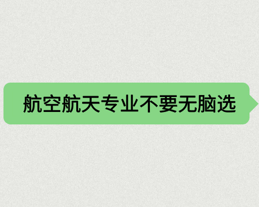 迷宇宙、迷黑洞、迷《三体》，所以报航空航天？非常有可能会后悔！