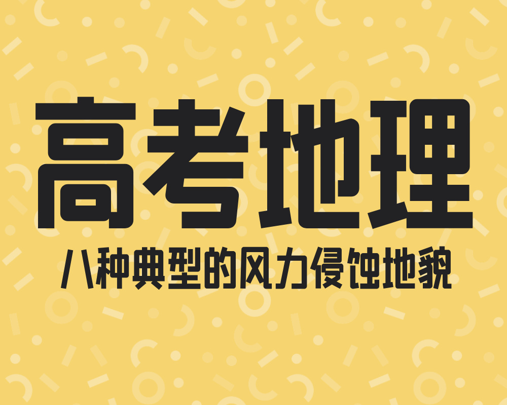 高考地理:八种典型的风力侵蚀地貌