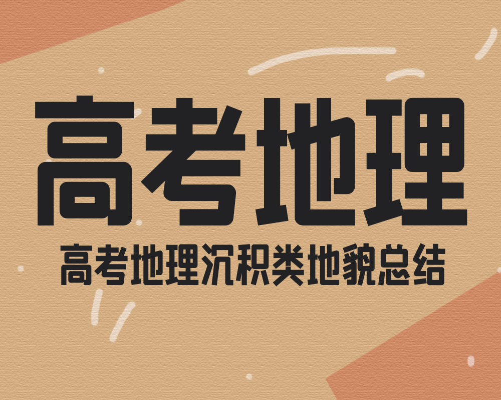 高考地理:沉积类地貌总结