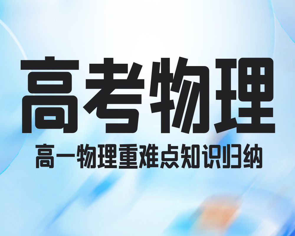高一物理重难点知识归纳