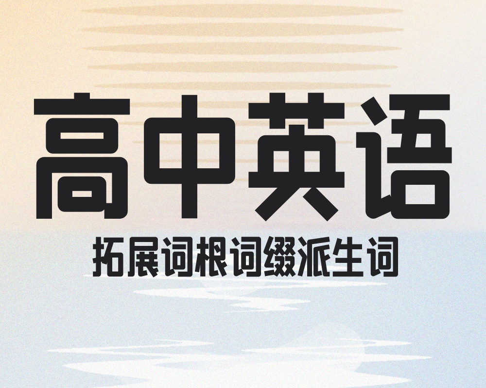 高中英语拓展词根词缀派生词 – 蜻学研习社-高考升学志愿规划师-认证培训_学习_系统报名_交流平台-高报师培训|报考规划咨询师|报考指导师