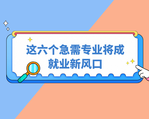 文科生新机遇:这六个急需专业将成就业新风口
