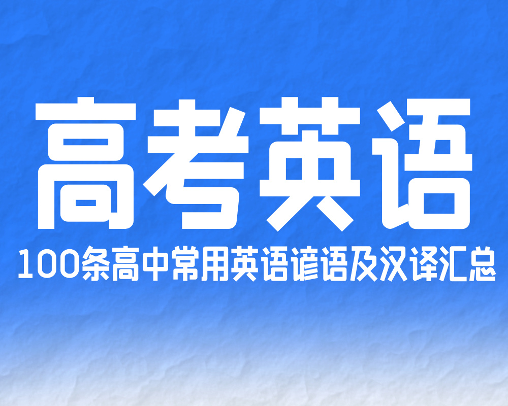 100条高中常用英语谚语及汉译汇总