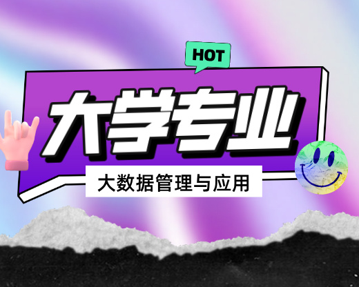 “猜你喜欢”背后的专业：大数据管理与应用