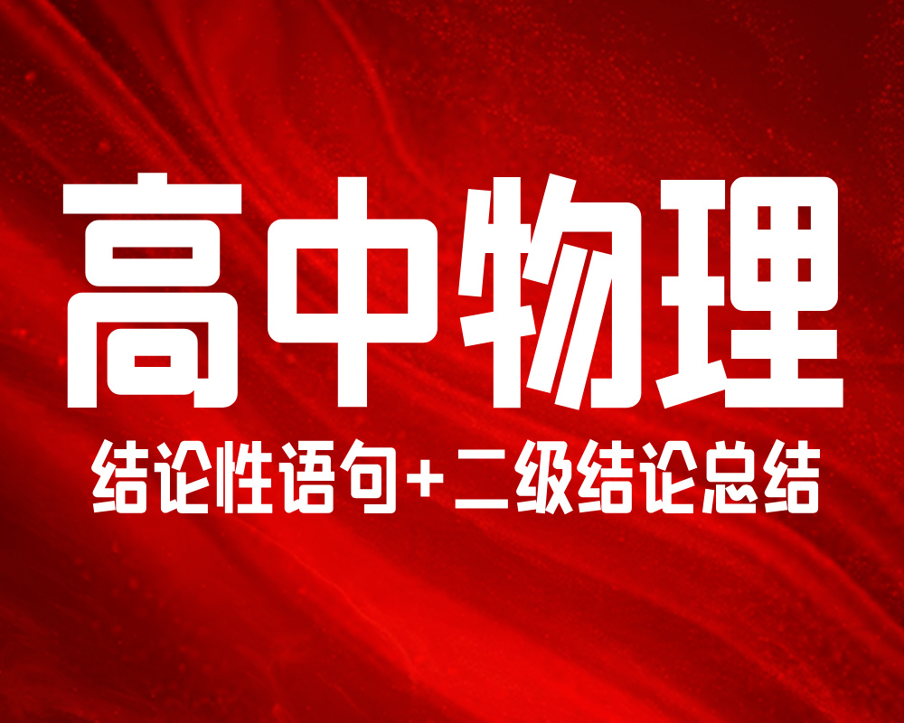 高中物理结论性语句+二级结论总结