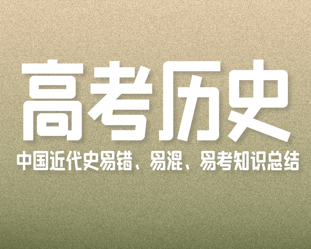 中国近代史易错、易混、易考知识总结
