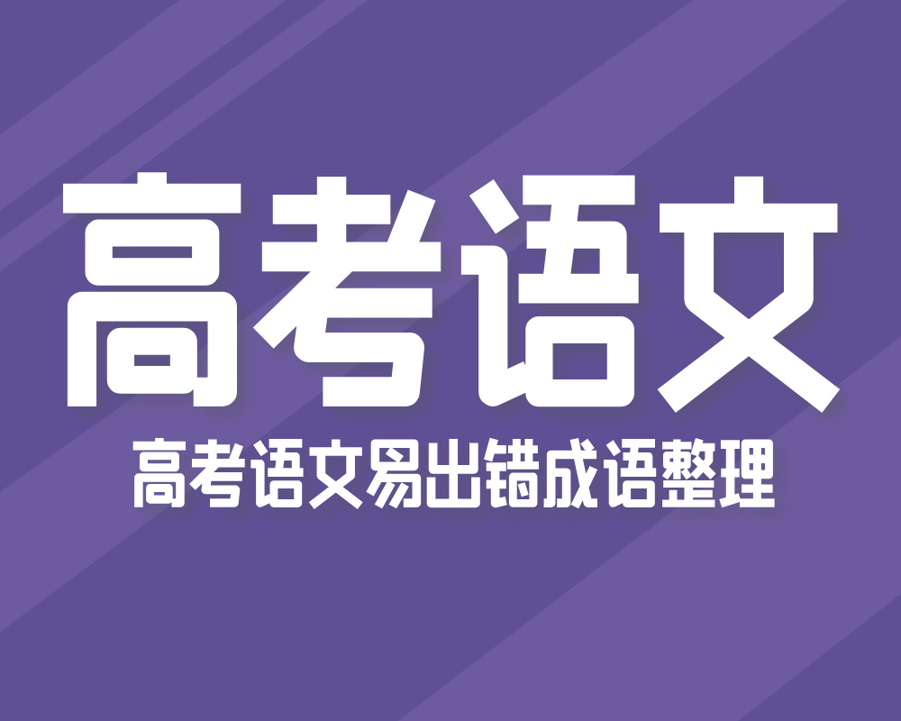 高考语文易出错成语整理!