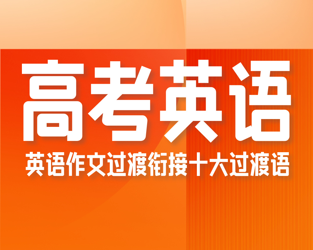 英语作文过渡衔接十大过渡语