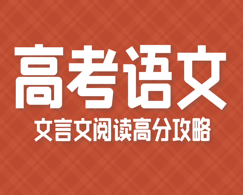 高考语文:文言文阅读高分攻略