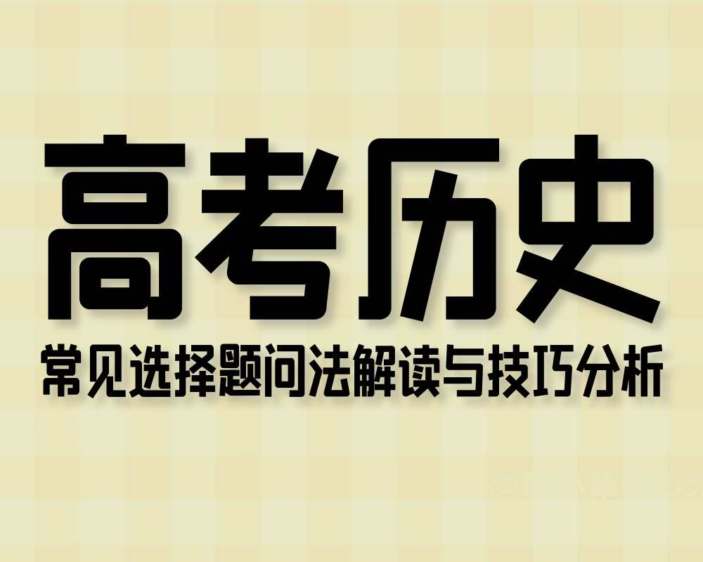 高考历史常见选择题问法解读与技巧分析