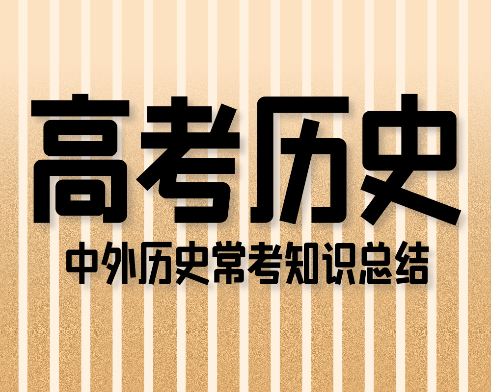 高考历史:中外历史常考知识总结