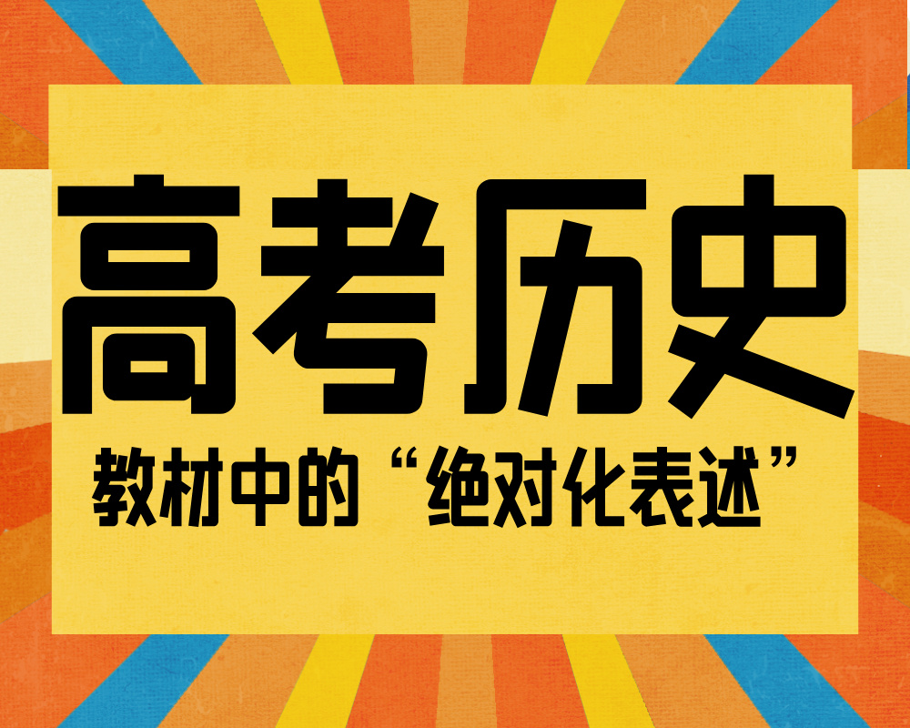 高考历史教材中的“绝对化表述”