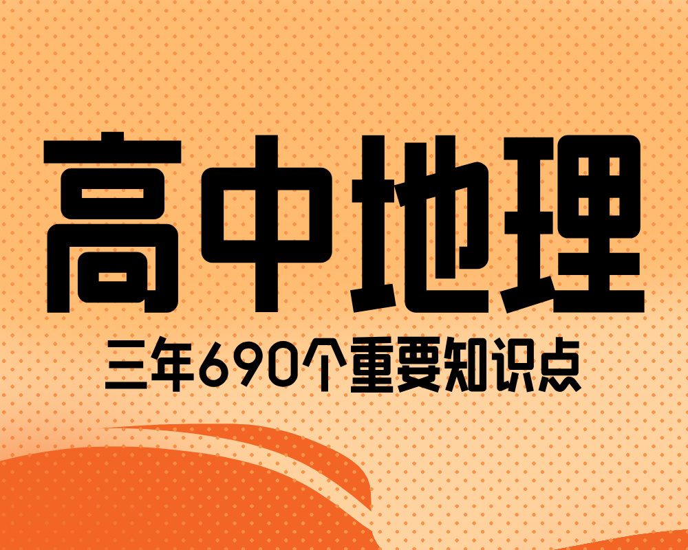 高中地理三年690个重要知识点