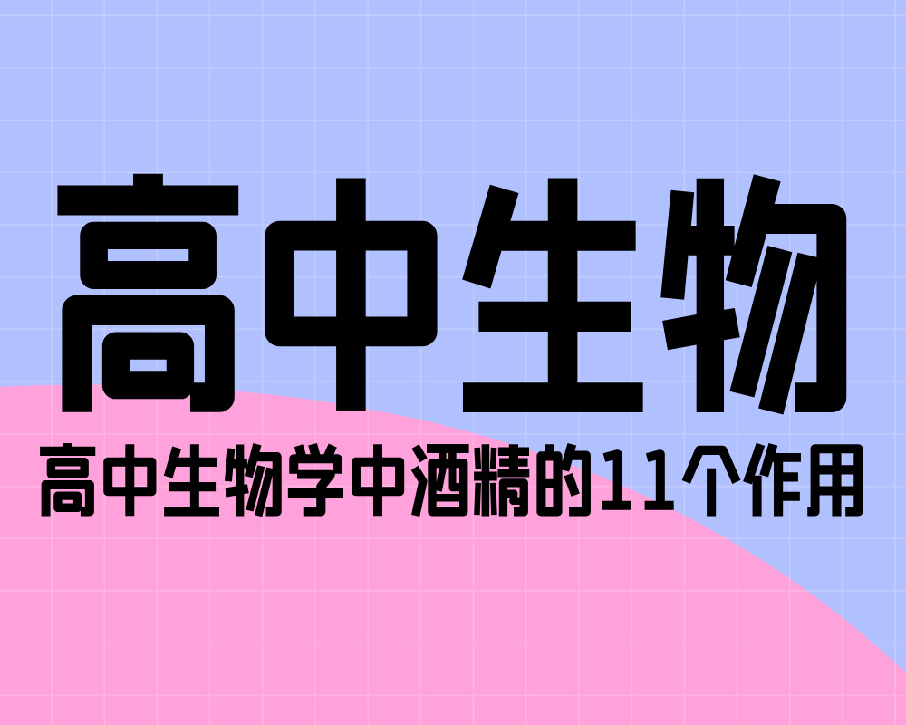 高中生物学中酒精的11个作用