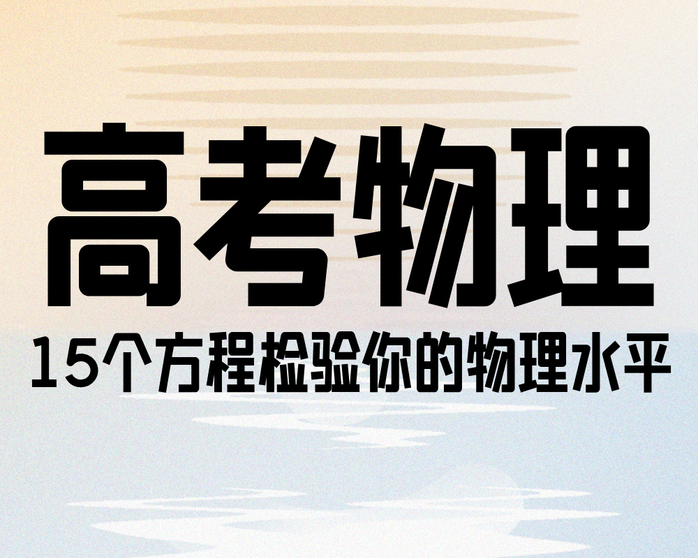 高考物理：15个方程检验你的物理水平