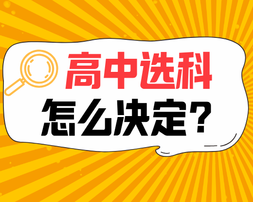 高一选科别踩坑！多数家长错用成绩定方向，这招通用方法才靠谱